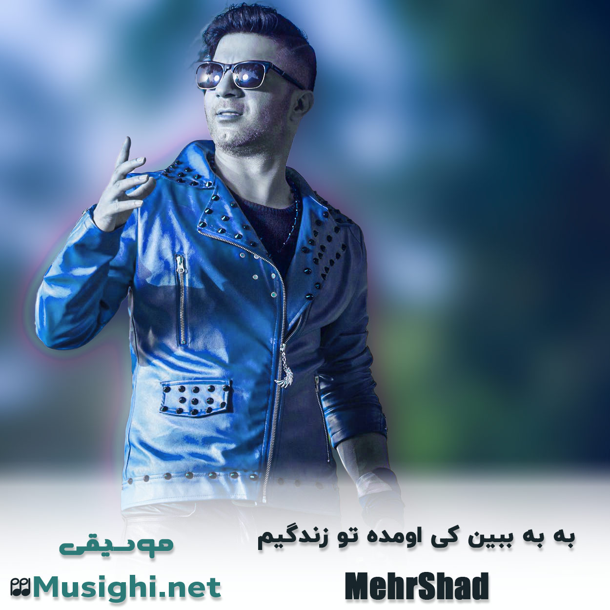 دانلود آهنگ دانلود آهنگ به به ببین کی اومده تو زندگیم مهرشاد