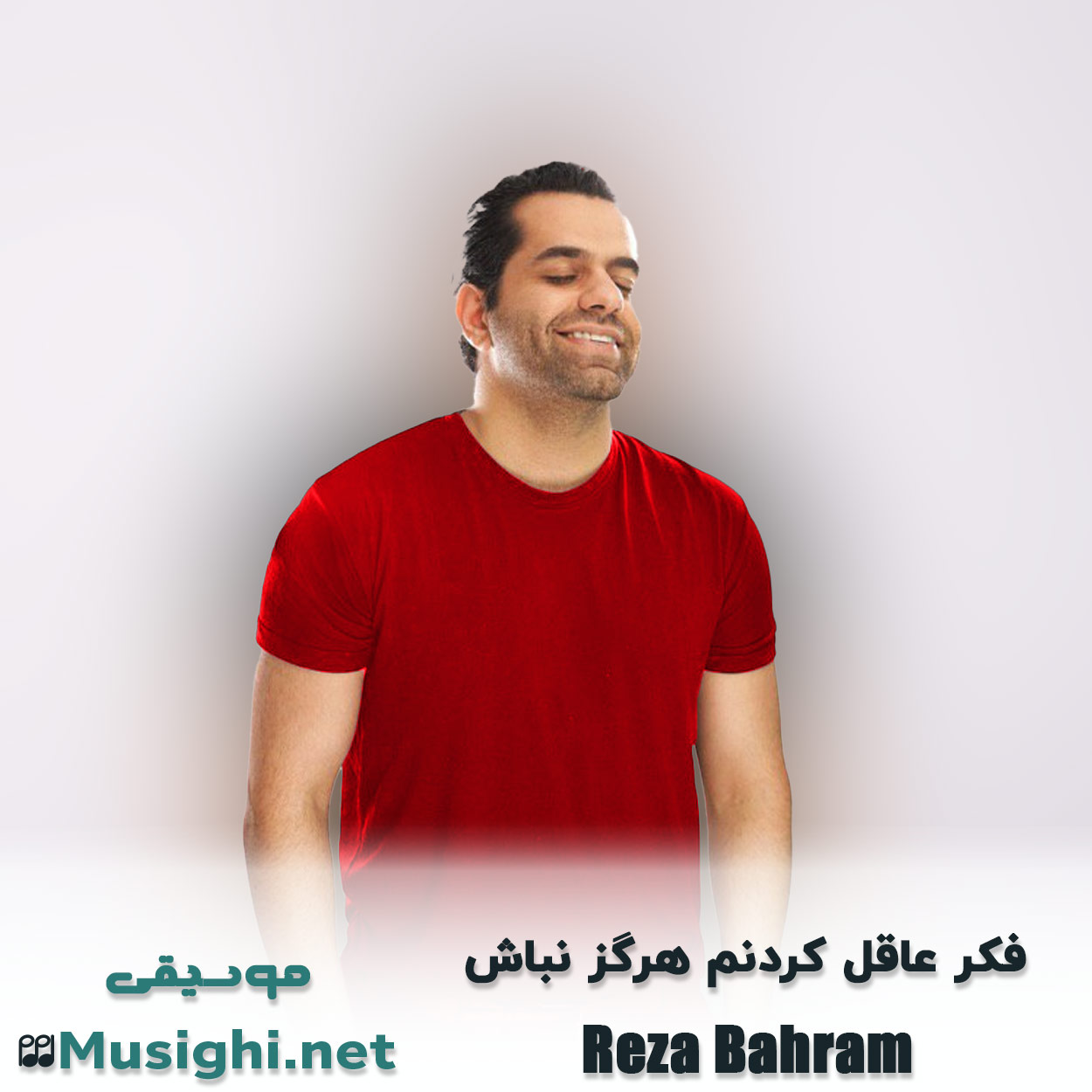 دانلود آهنگ فکر عاقل کردنم هرگز نباش رضا بهرام