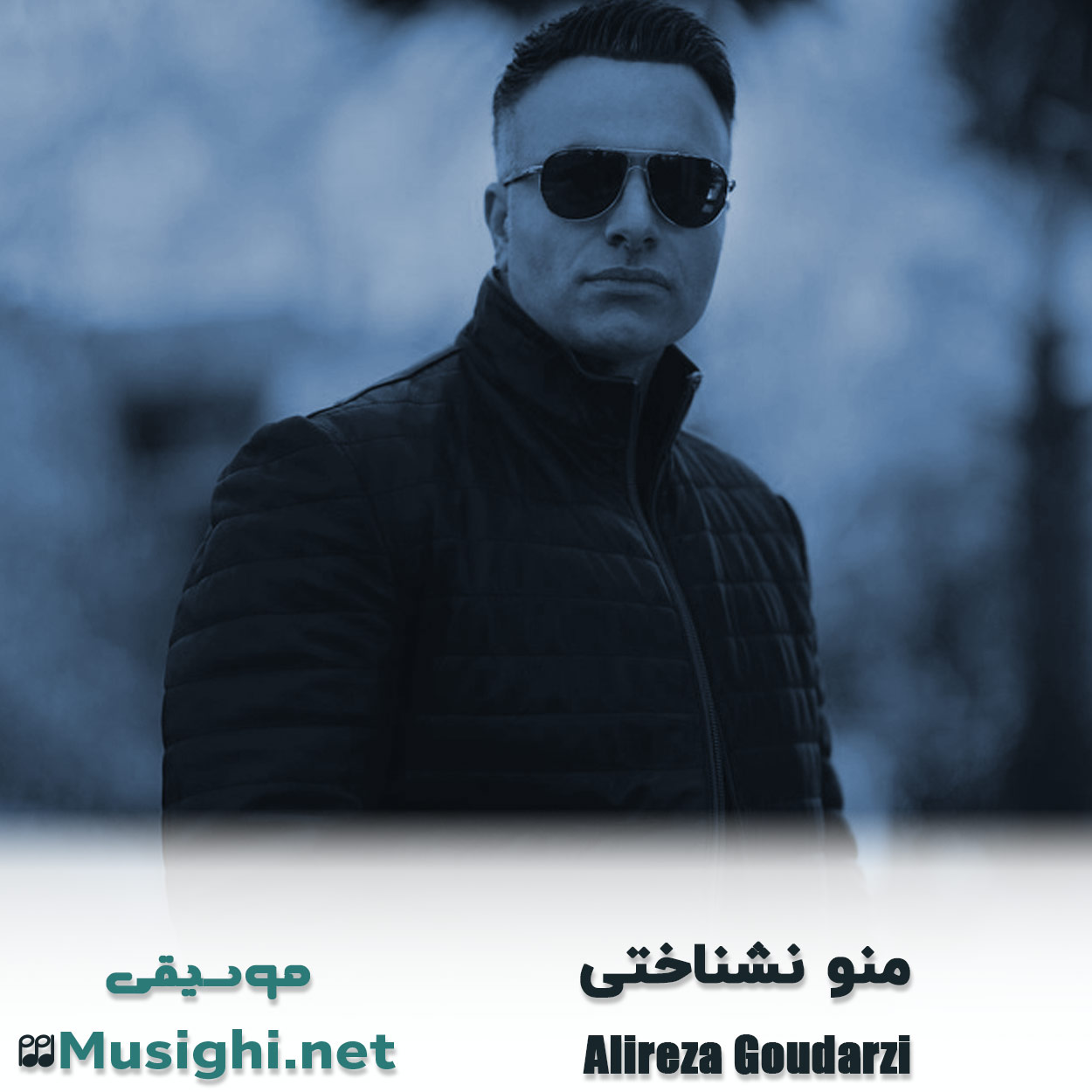 مشاهده تصویر دانلود آهنگ منو نشناختی علی گودرزی دانلود اهنگ منو نشناختی علی گودرزی