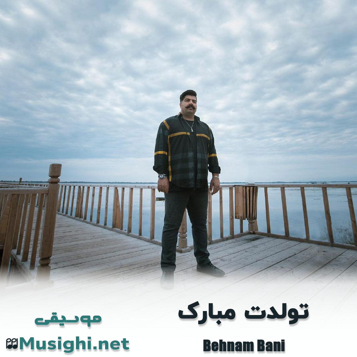 دانلود اهنگ تولدت مبارک بهنام بانی