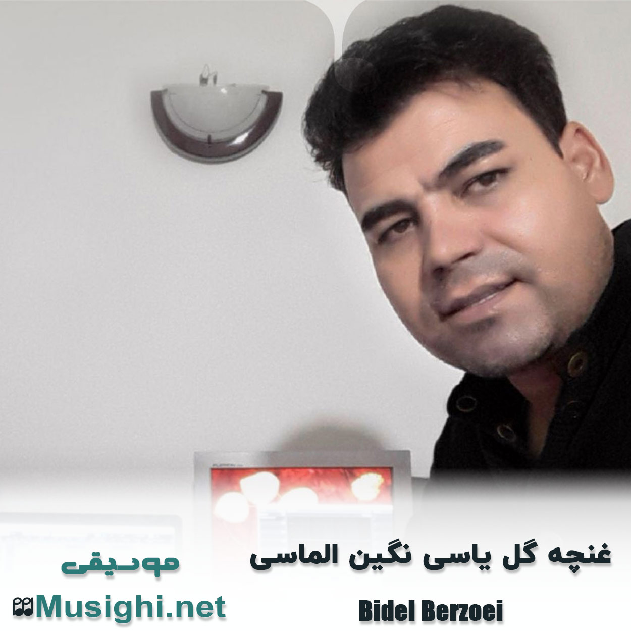 مشاهده تصویر دانلود آهنگ غنچه گل یاسی نگین الماسی بیدل برزویی دانلود اهنگ غنچه گل یاسی نگین الماسی بیدل برزویی