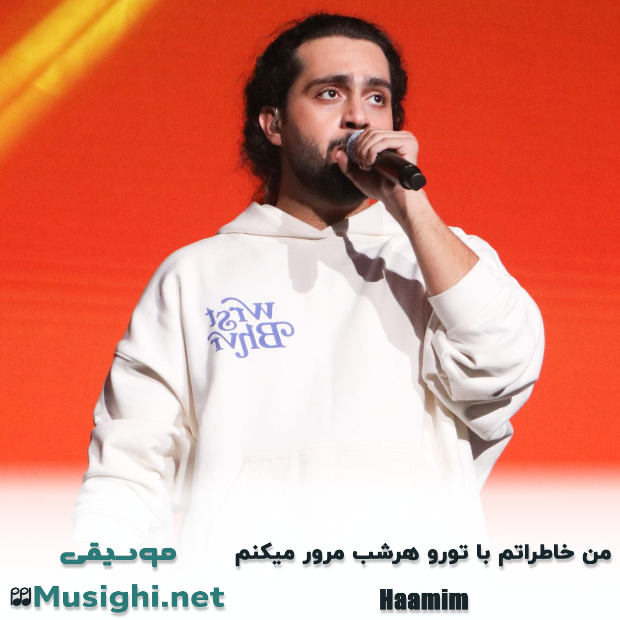 دانلود اهنگ ﻣﻦ ﺧﺎﻃﺮاﺗﻢ ﺑﺎ ﺗﻮرو ﻫﺮﺷﺐ ﻣﺮور ﻣﻴﻜﻨﻢ حامیم
