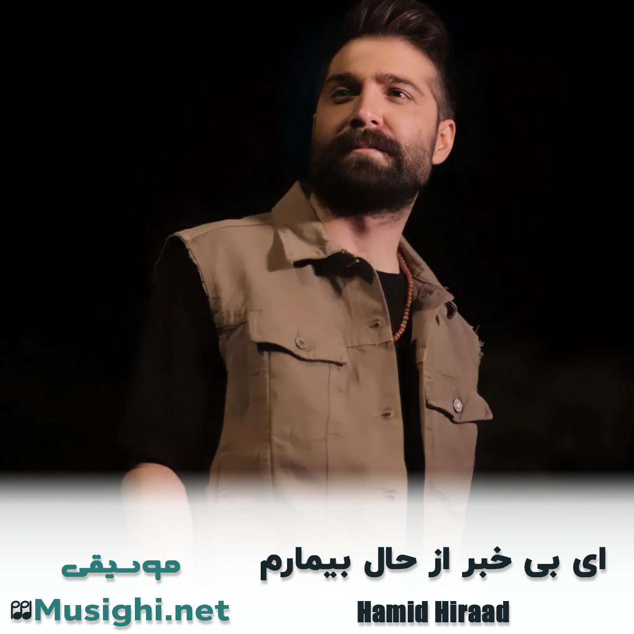 مشاهده تصویر دانلود آهنگ ای بی خبر از حال بیمارم حمید هیراد دانلود اهنگ ای بی خبر از حال بیمارم حمید هیراد
