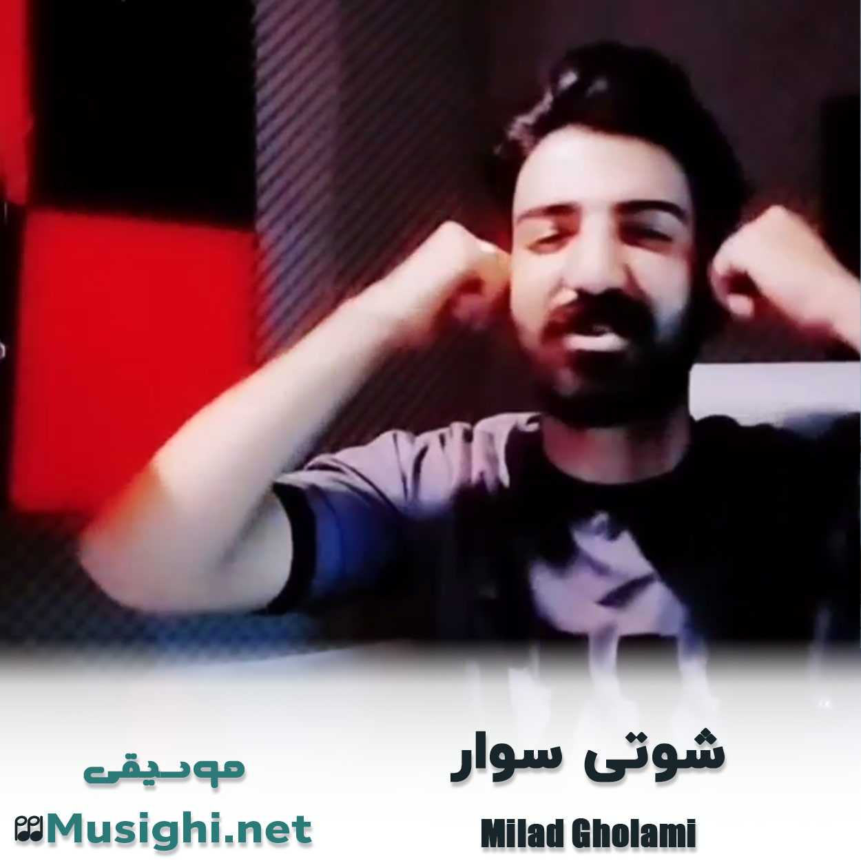 دانلود اهنگ شوتی سوار میلاد غلامی