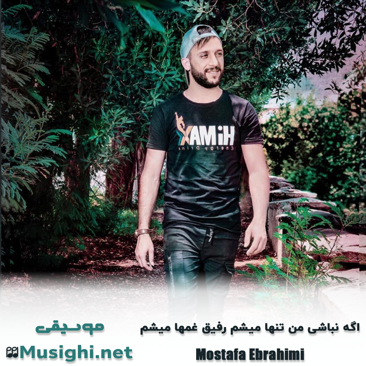 دانلود اهنگ اگه نباشی من تنها میشم رفیق غمها میشم مصطفی ابراهیمی