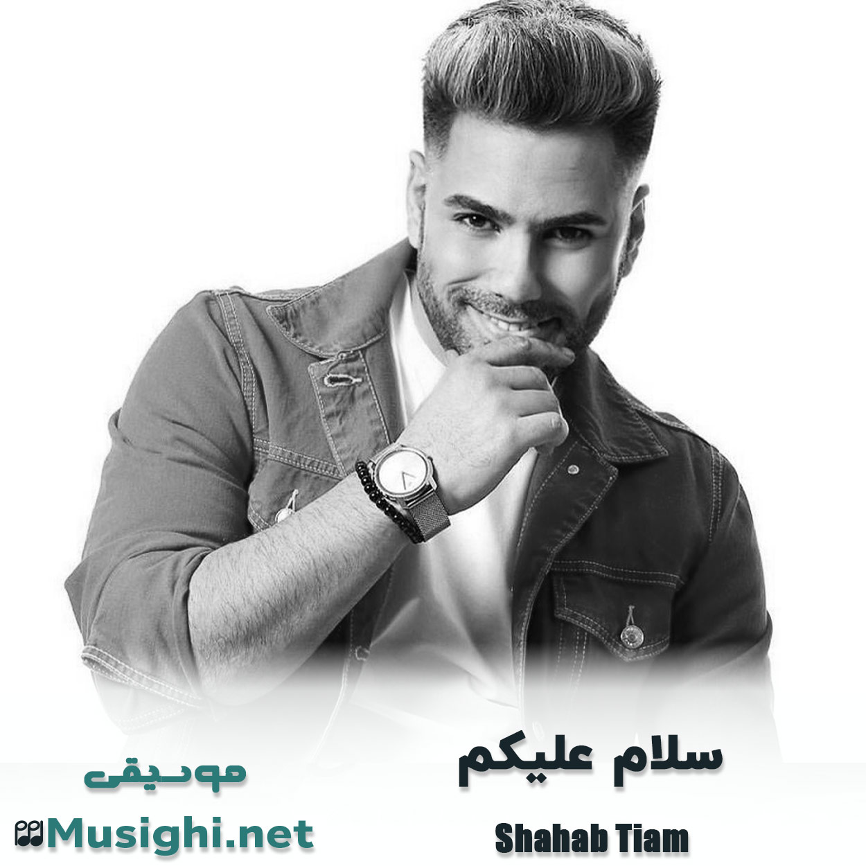 مشاهده تصویر دانلود آهنگ سلام علیکم شهاب تیام دانلود اهنگ سلام علیکم شهاب تیام