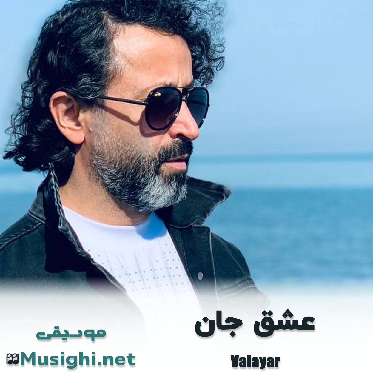 مشاهده تصویر دانلود آهنگ عشق جان والایار دانلود اهنگ عشق جان والایار
