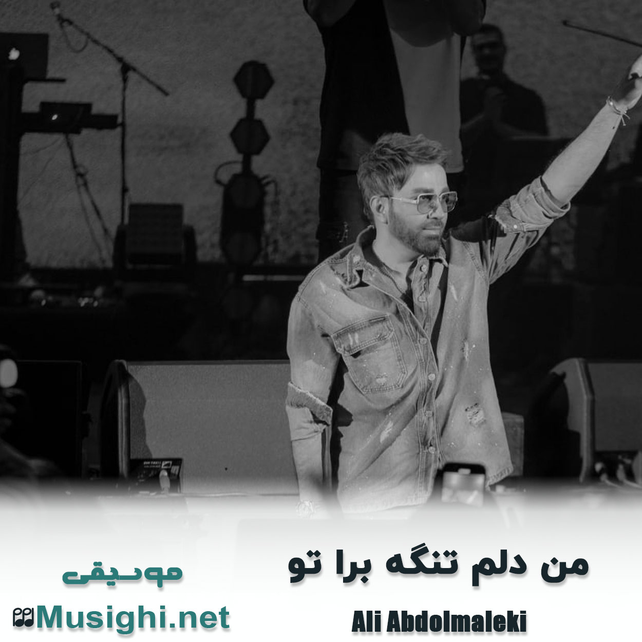 مشاهده تصویر دانلود آهنگ من دلم تنگه برا تو علی عبدالمالکی دانلود اهنگ من دلم تنگه برا تو علی عبدالمالکی