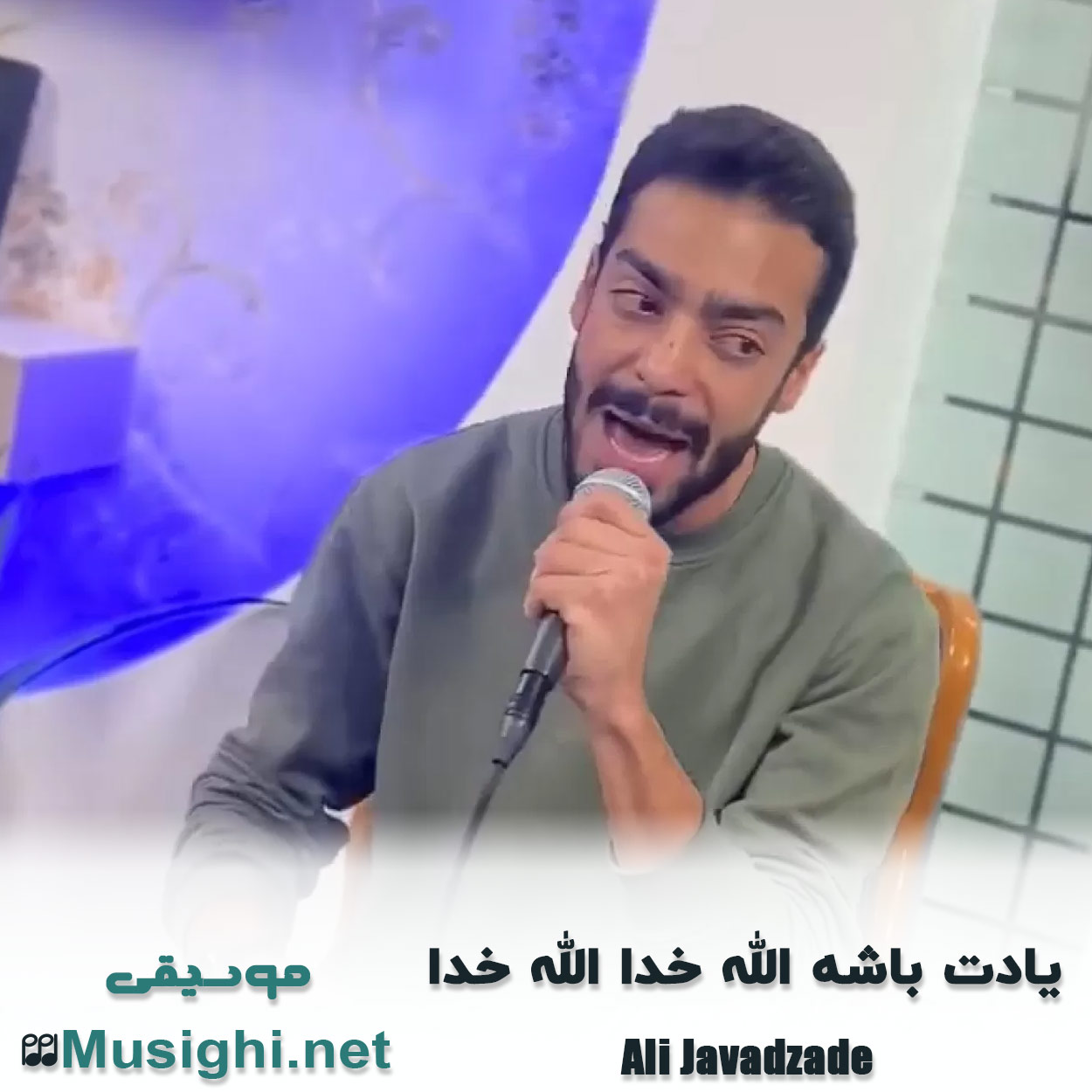 دانلود اهنگ یادت باشه الله خدا الله خدا علی جواد زاده