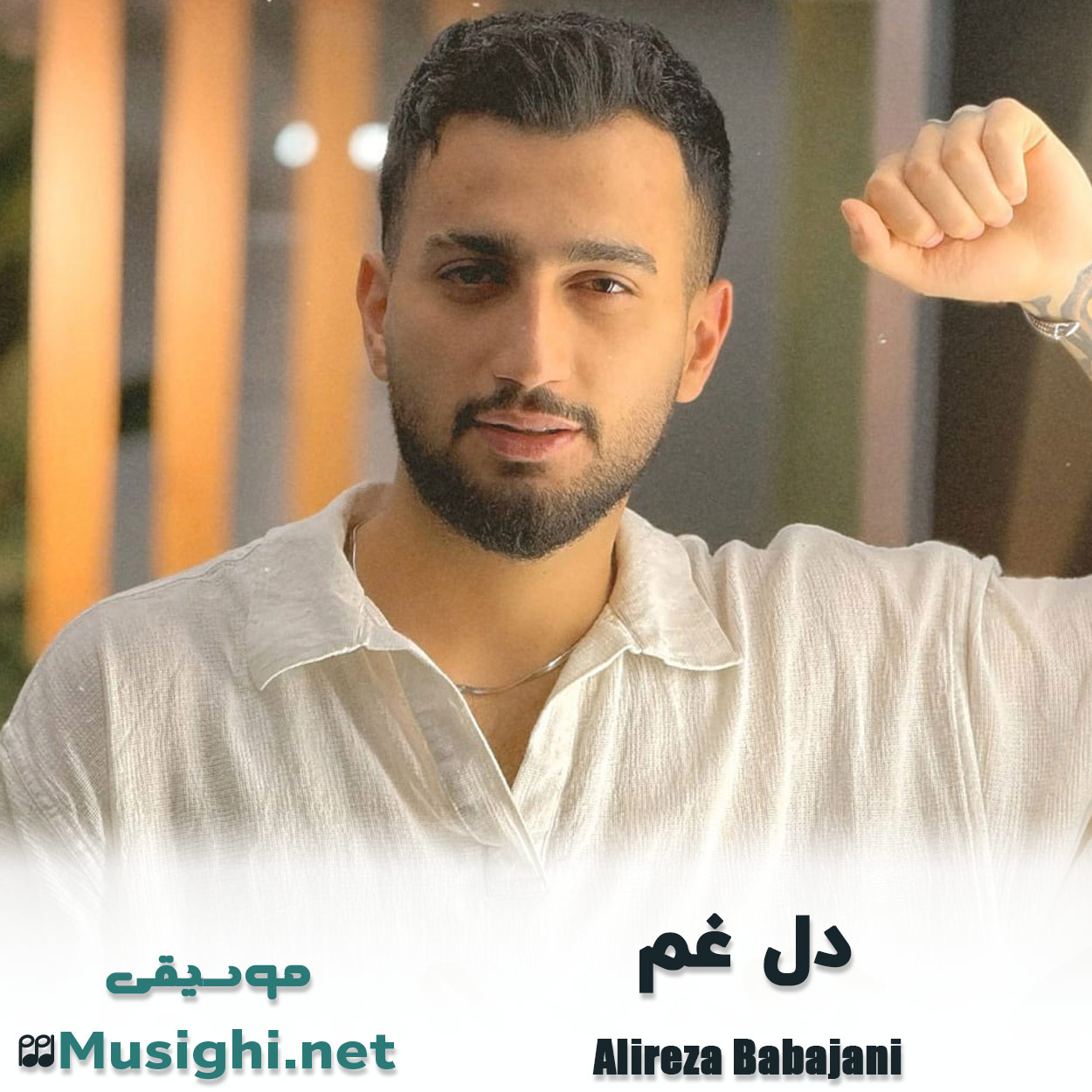 دانلود اهنگ دل غم علیرضا باباجانی