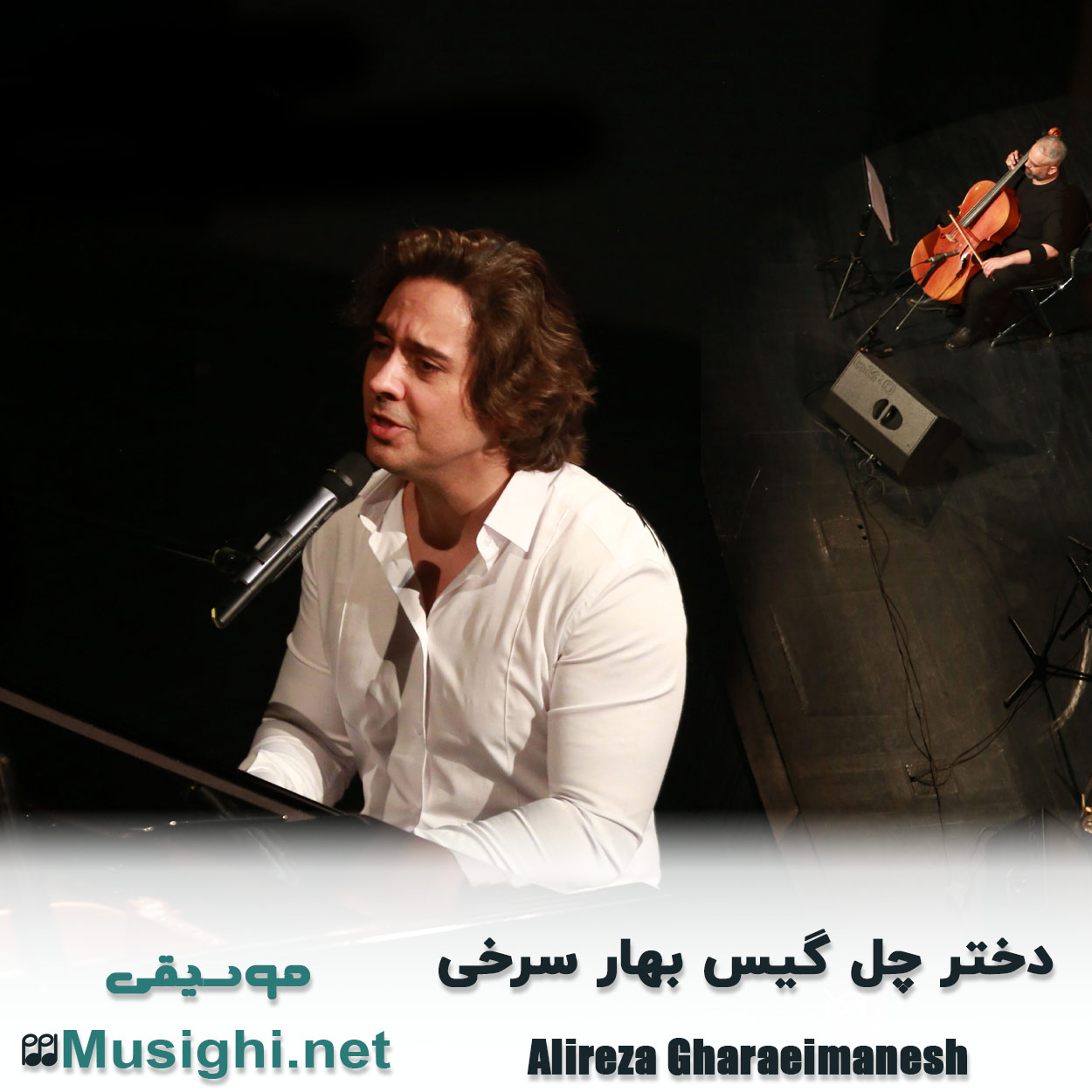دانلود اهنگ دختر چل گیس بهار سرخی علیرضا قرایی