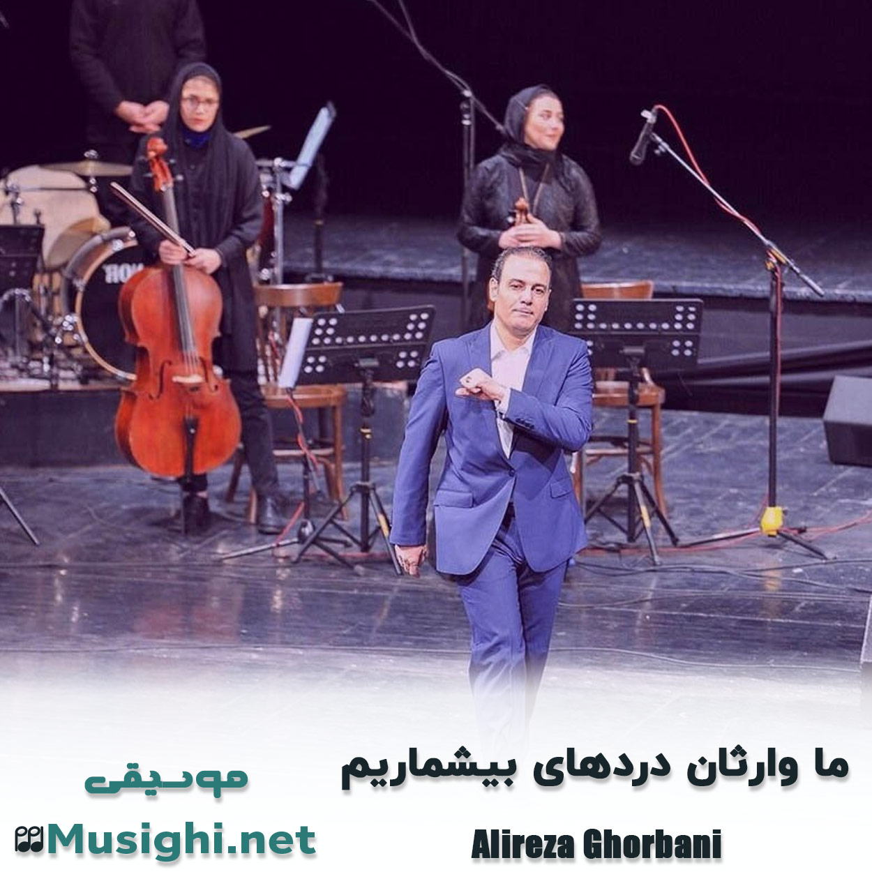 مشاهده تصویر دانلود آهنگ ما وارثان دردهای بیشماریم علیرضا قربانی دانلود اهنگ ما وارثان دردهای بیشماریم علیرضا قربانی