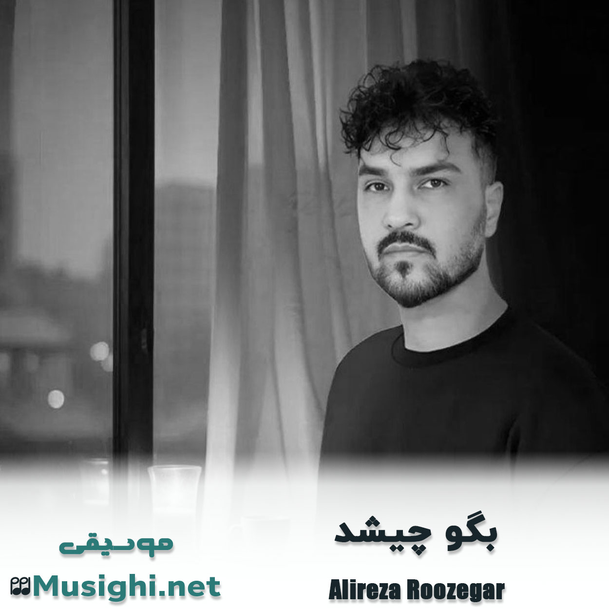 دانلود اهنگ بگو چیشد علیرضا روزگار