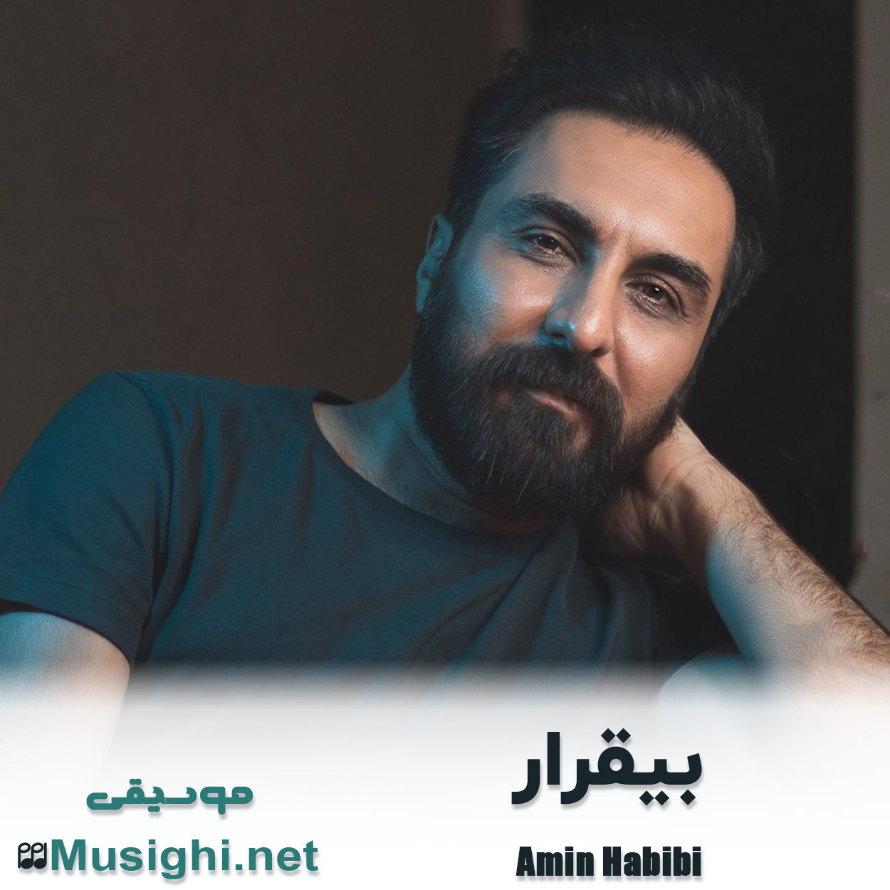 دانلود اهنگ بیقرار امین حبیبی