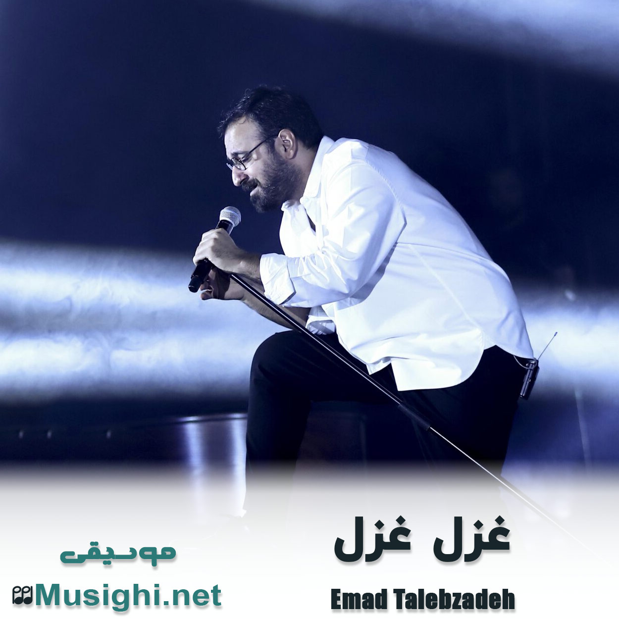 دانلود اهنگ غزل غزل آرمان گرشاسبی