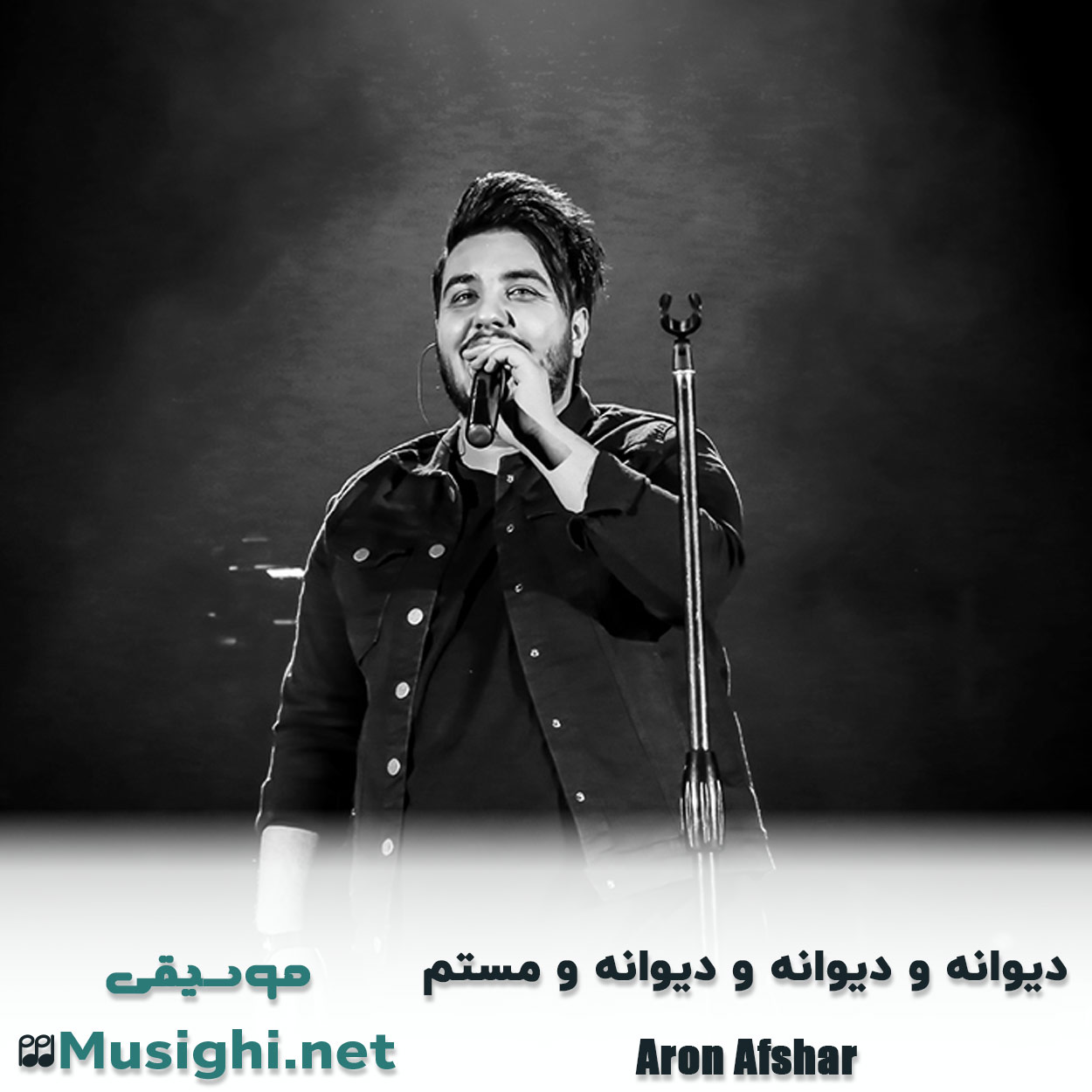 مشاهده تصویر دانلود آهنگ دﻳﻮاﻧﻪ و دﻳﻮاﻧﻪ و دﻳﻮاﻧﻪ و ﻣﺴﺘﻢ آرون افشار دانلود اهنگ دﻳﻮاﻧﻪ و دﻳﻮاﻧﻪ و دﻳﻮاﻧﻪ و ﻣﺴﺘﻢ آرون افشار