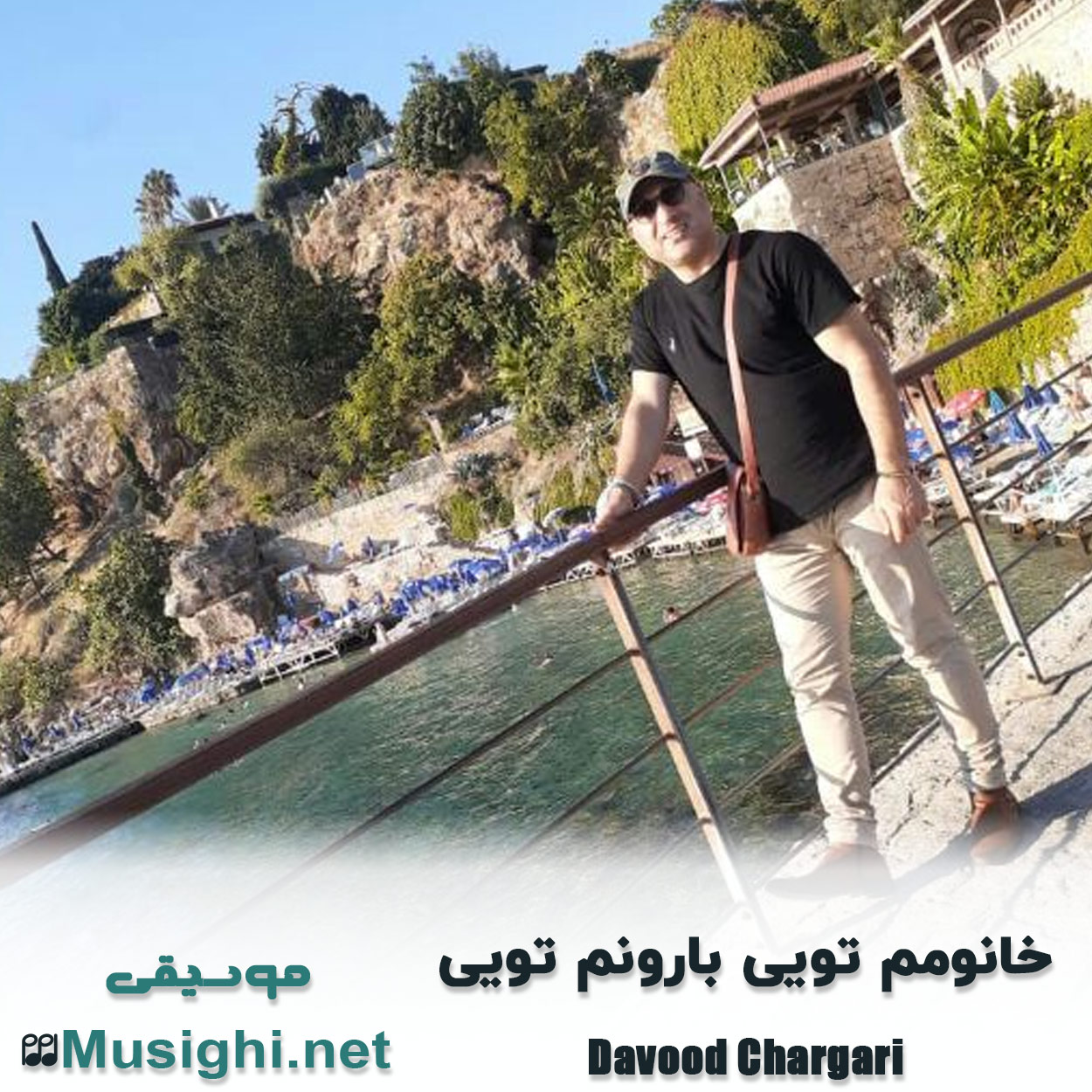 دانلود اهنگ خانومم تویی بارونم تویی داوود چرگری