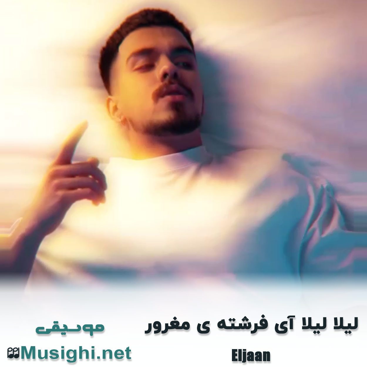 مشاهده تصویر دانلود آهنگ لیلا لیلا آی فرشته ی مغرور الجان دانلود اهنگ لیلا لیلا آی فرشته ی مغرور الجان