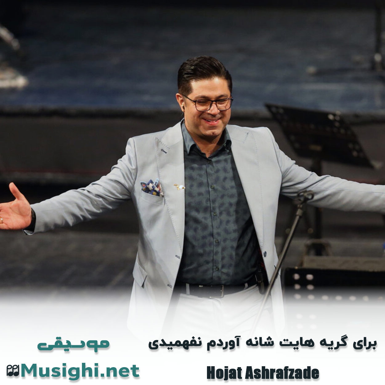 دانلود اهنگ ﺑﺮای ﮔﺮﻳﻪ ﻫﺎﻳﺖ ﺷﺎﻧﻪ آوردم ﻧﻔﻬﻤﻴﺪی حجت اشرف زاده