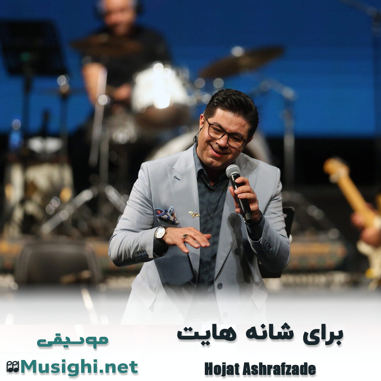دانلود اهنگ برای شانه هایت حجت اشرف زاده