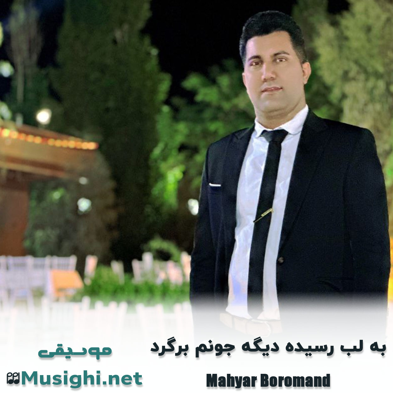 دانلود اهنگ به لب رسیده دیگه جونم برگرد مهیار برومند