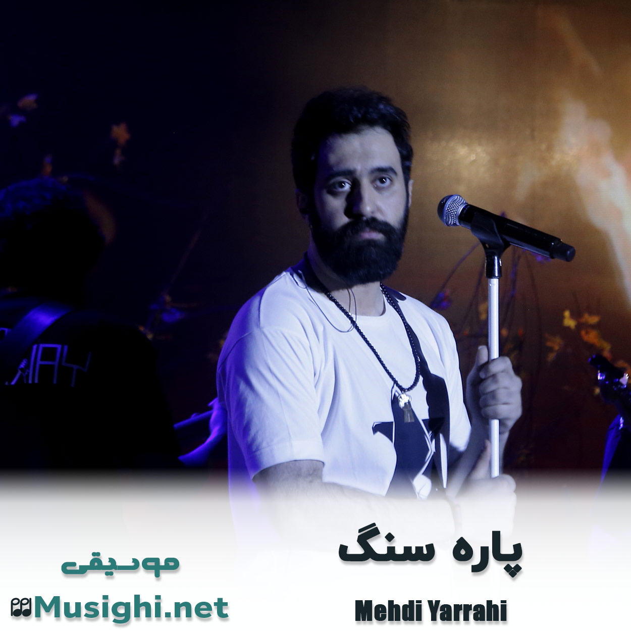 مشاهده تصویر دانلود آهنگ پاره سنگ مهدی یراحی دانلود اهنگ پاره سنگ مهدی یراحی