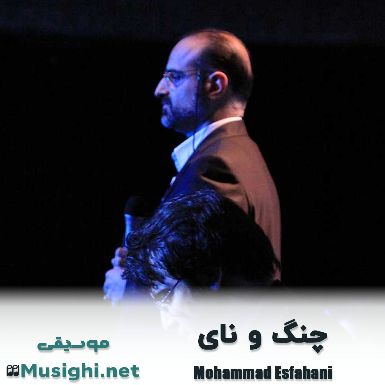 مشاهده تصویر دانلود آهنگ چنگ و نای محمد اصفهانی دانلود اهنگ چنگ و نای محمد اصفهانی