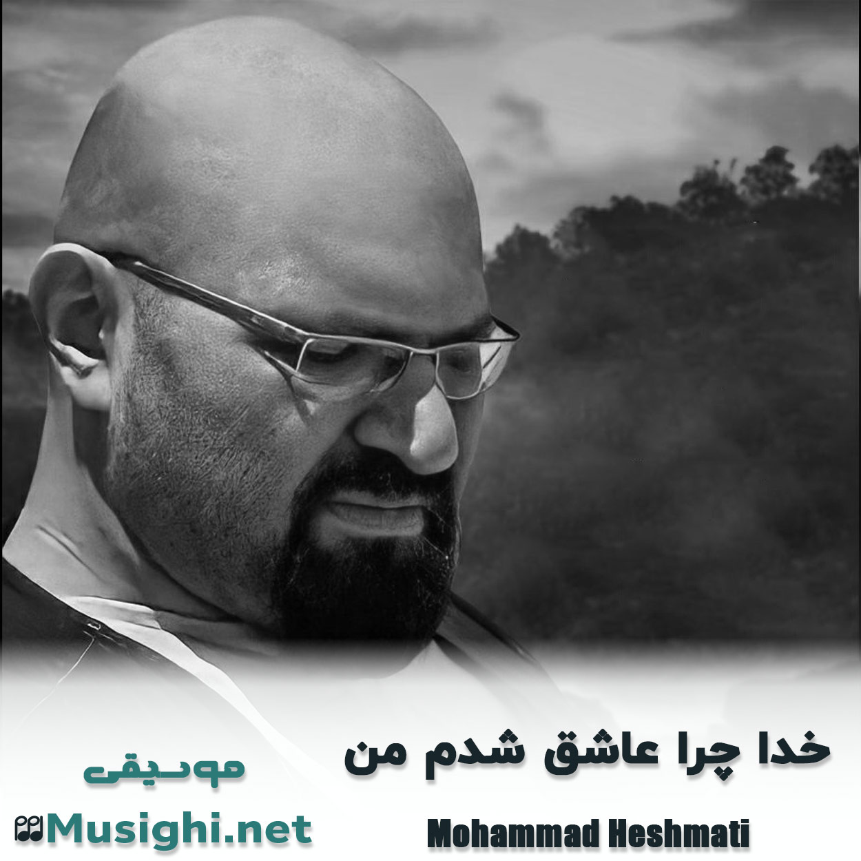 مشاهده تصویر دانلود آهنگ خدا چرا عاشق شدم من محمد حشمتی دانلود اهنگ خدا چرا عاشق شدم من محمد حشمتی