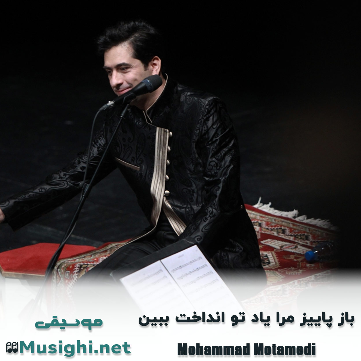 دانلود اهنگ باز پاییز مرا یاد تو انداخت ببین محمد معتمدی
