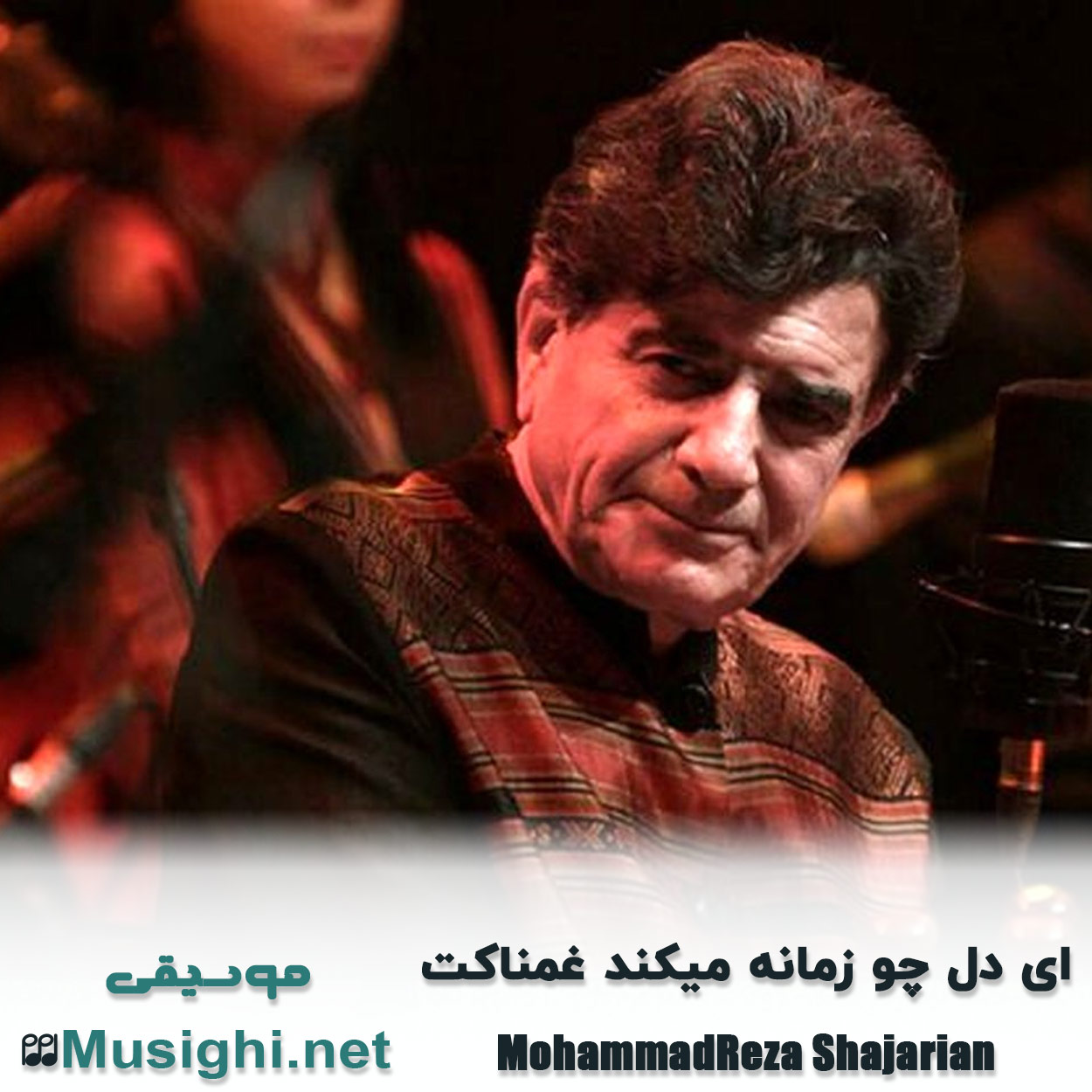 دانلود اهنگ ای دل چو زمانه میکند غمناکت محمدرضا شجریان