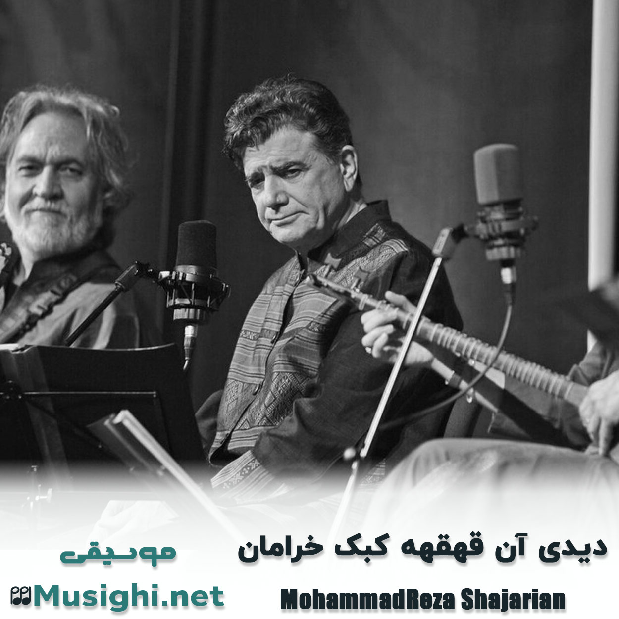 دانلود اهنگ دیدی آن قهقهه کبک خرامان محمدرضا شجریان