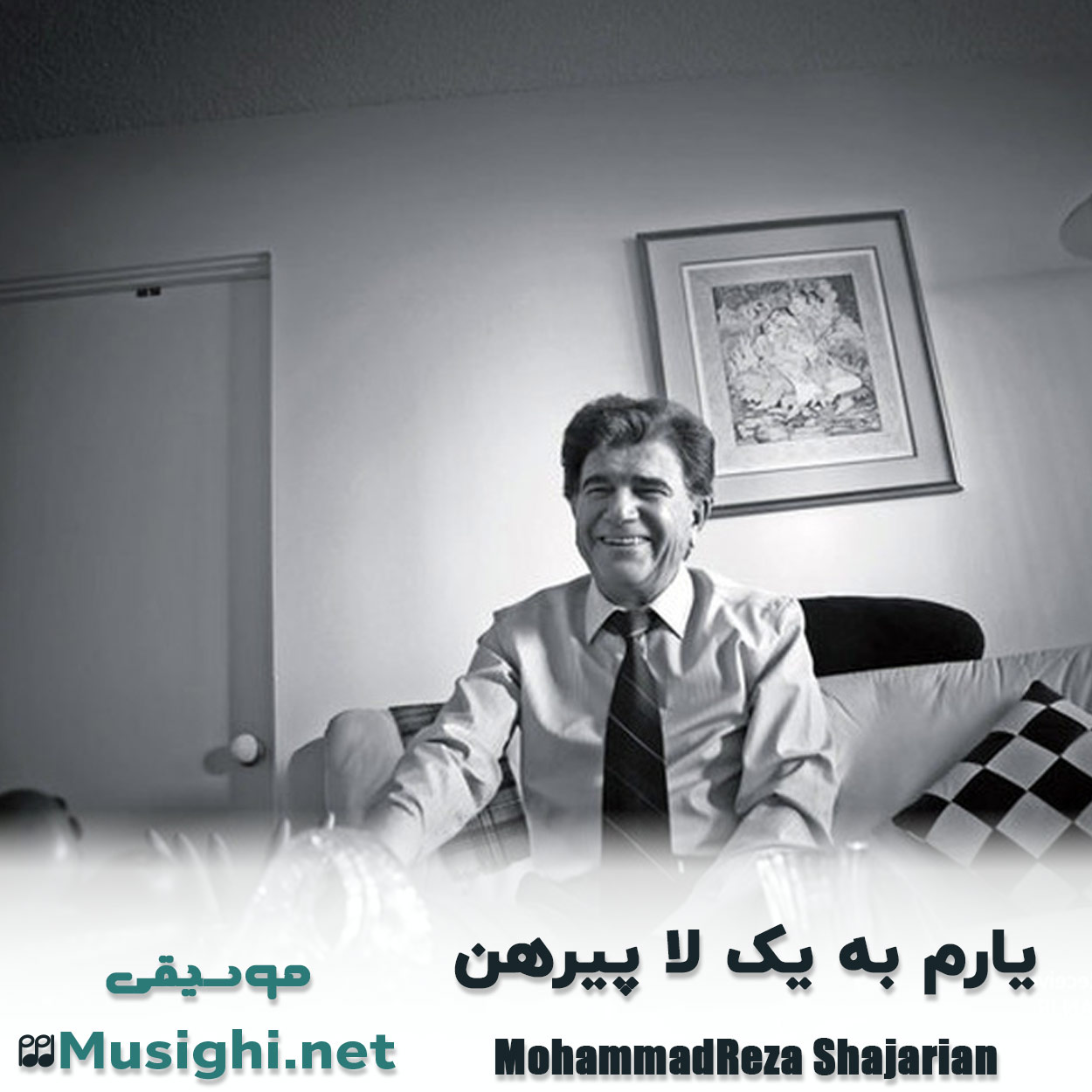 دانلود اهنگ یارم به یک لا پیرهن محمدرضا شجریان