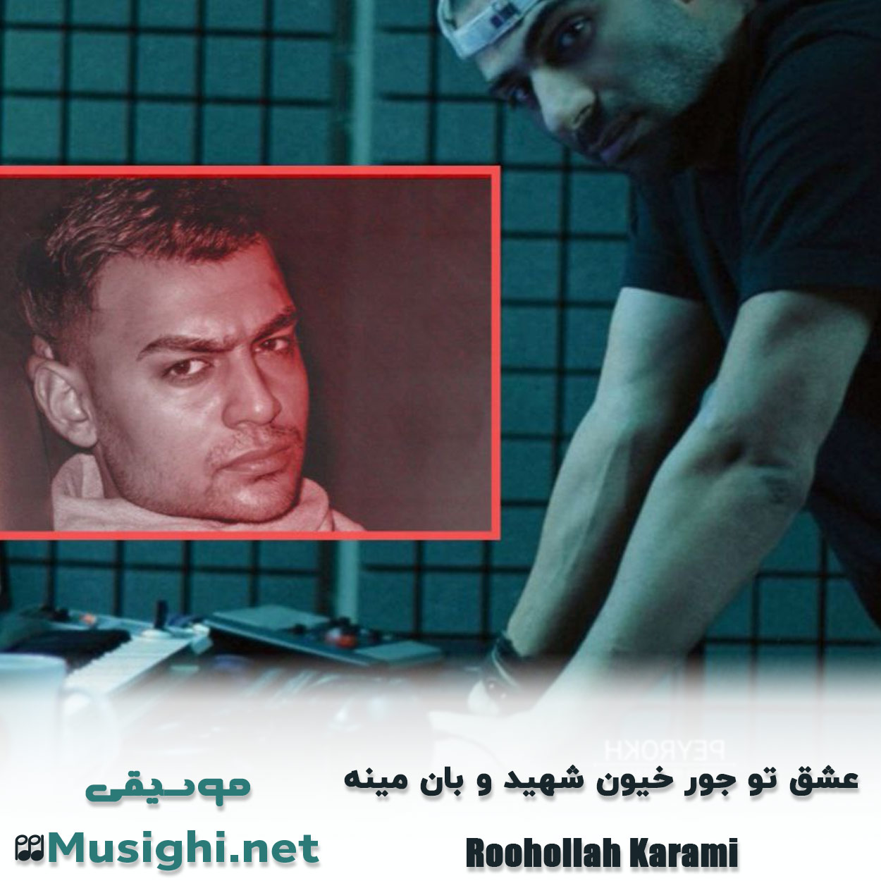 مشاهده تصویر دانلود آهنگ عشق تو جور خیون شهید و بان مینه روح الله کرمی دانلود اهنگ عشق تو جور خیون شهید و بان مینه روح الله کرمی