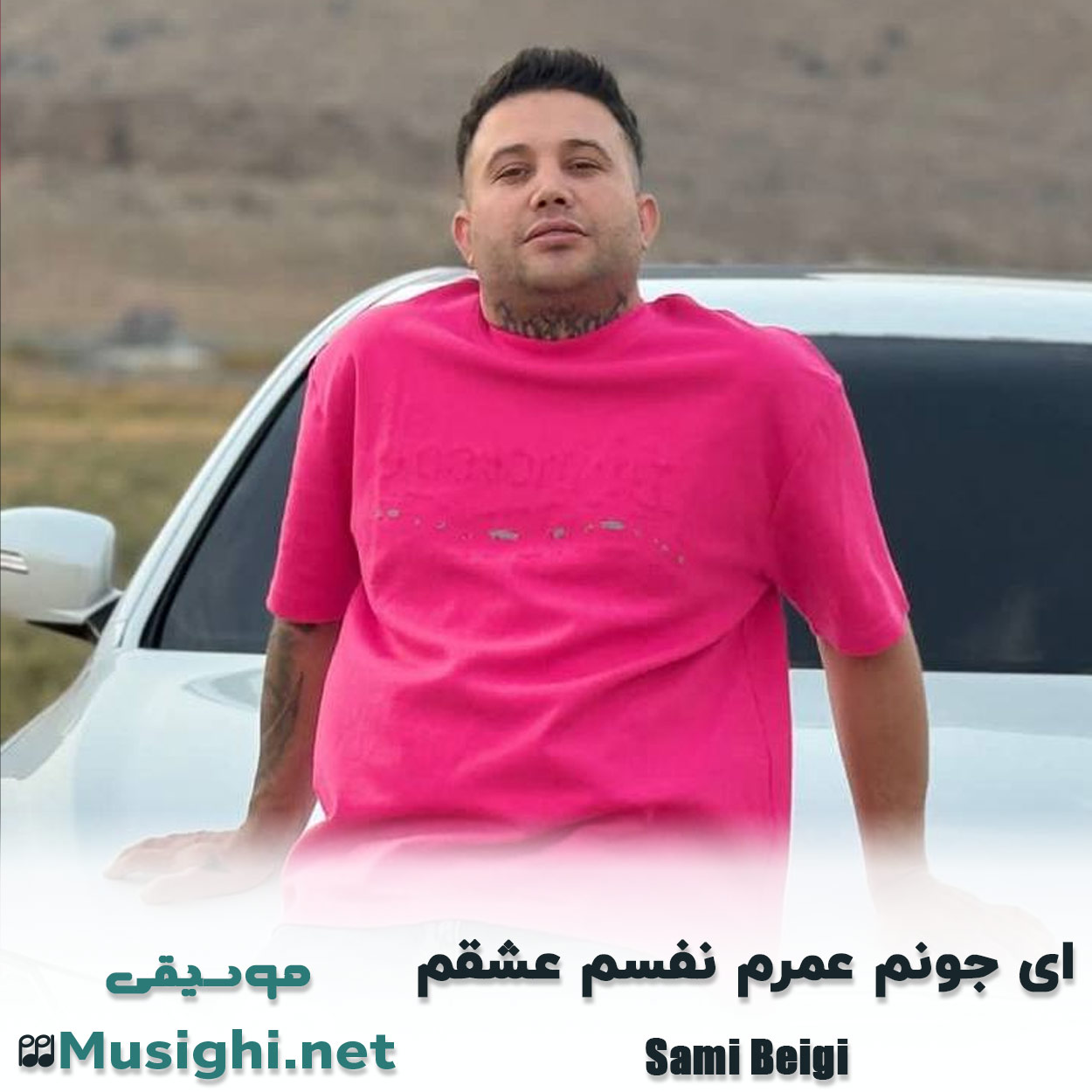 دانلود اهنگ ای جونم عمرم نفسم عشقم سامی بیگی