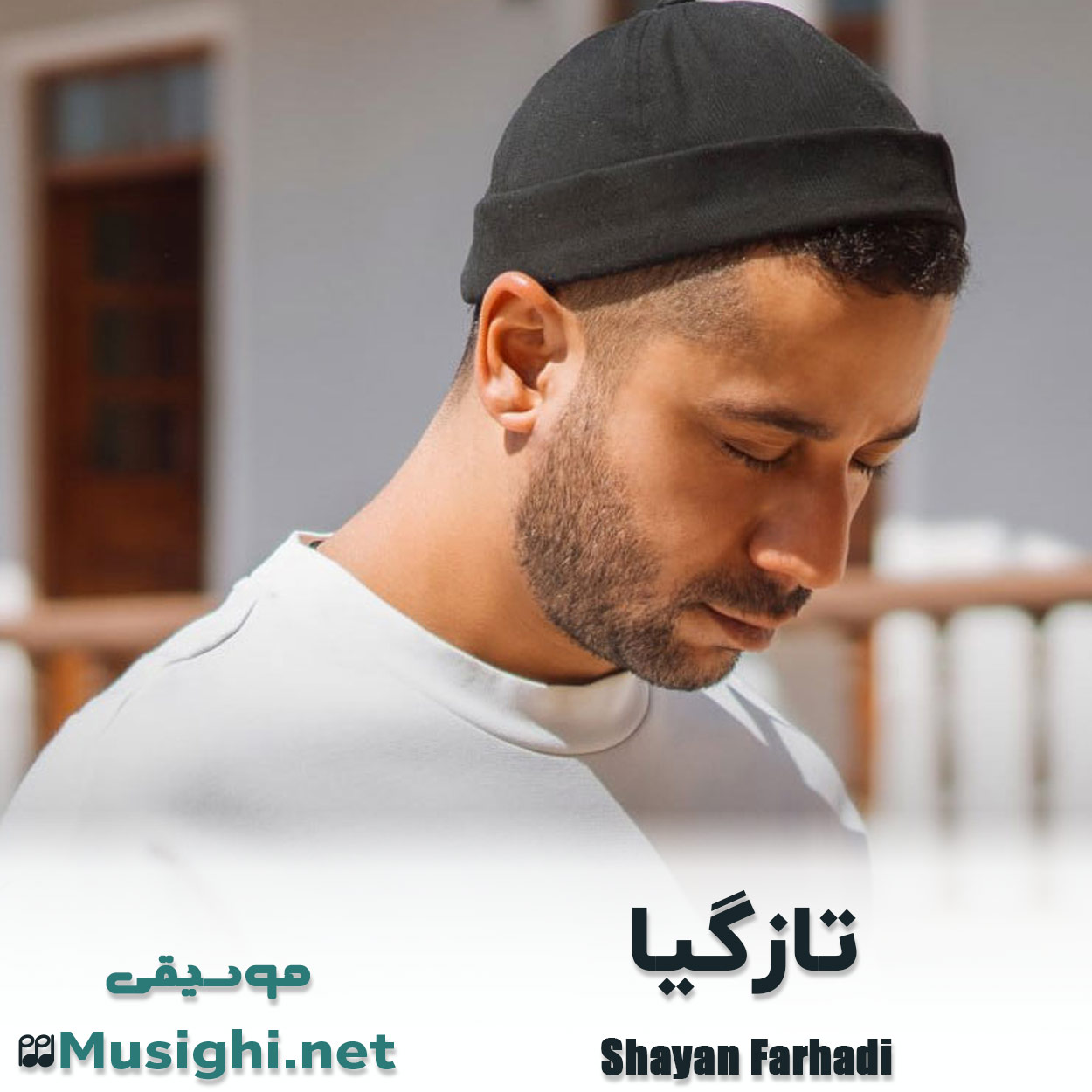 دانلود اهنگ تازگیا شایان فرهادی