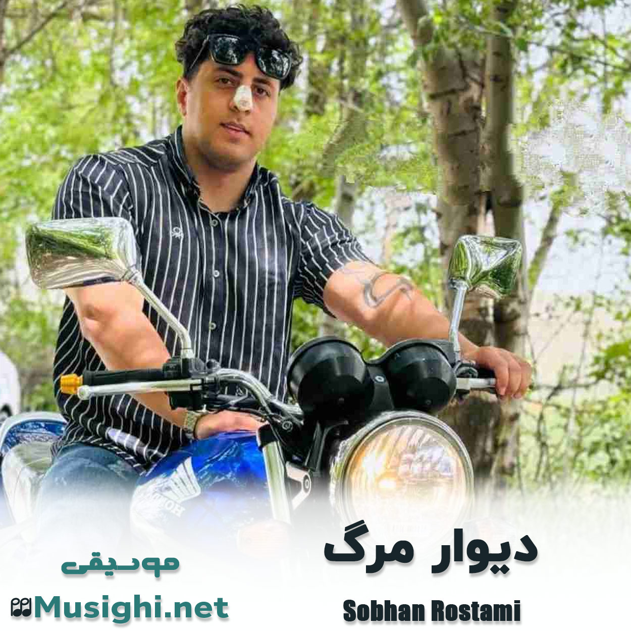 دانلود اهنگ دیوار مرگ سبحان رستمی