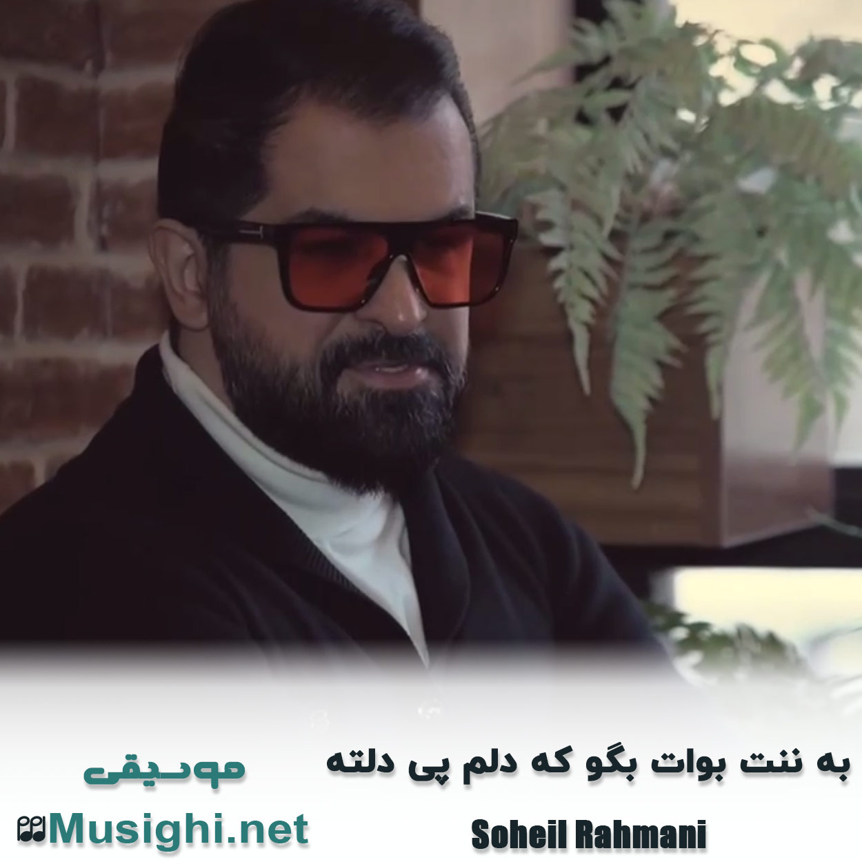 دانلود اهنگ به ننت بوات بگو که دلم پی دلته سهیل رحمانی