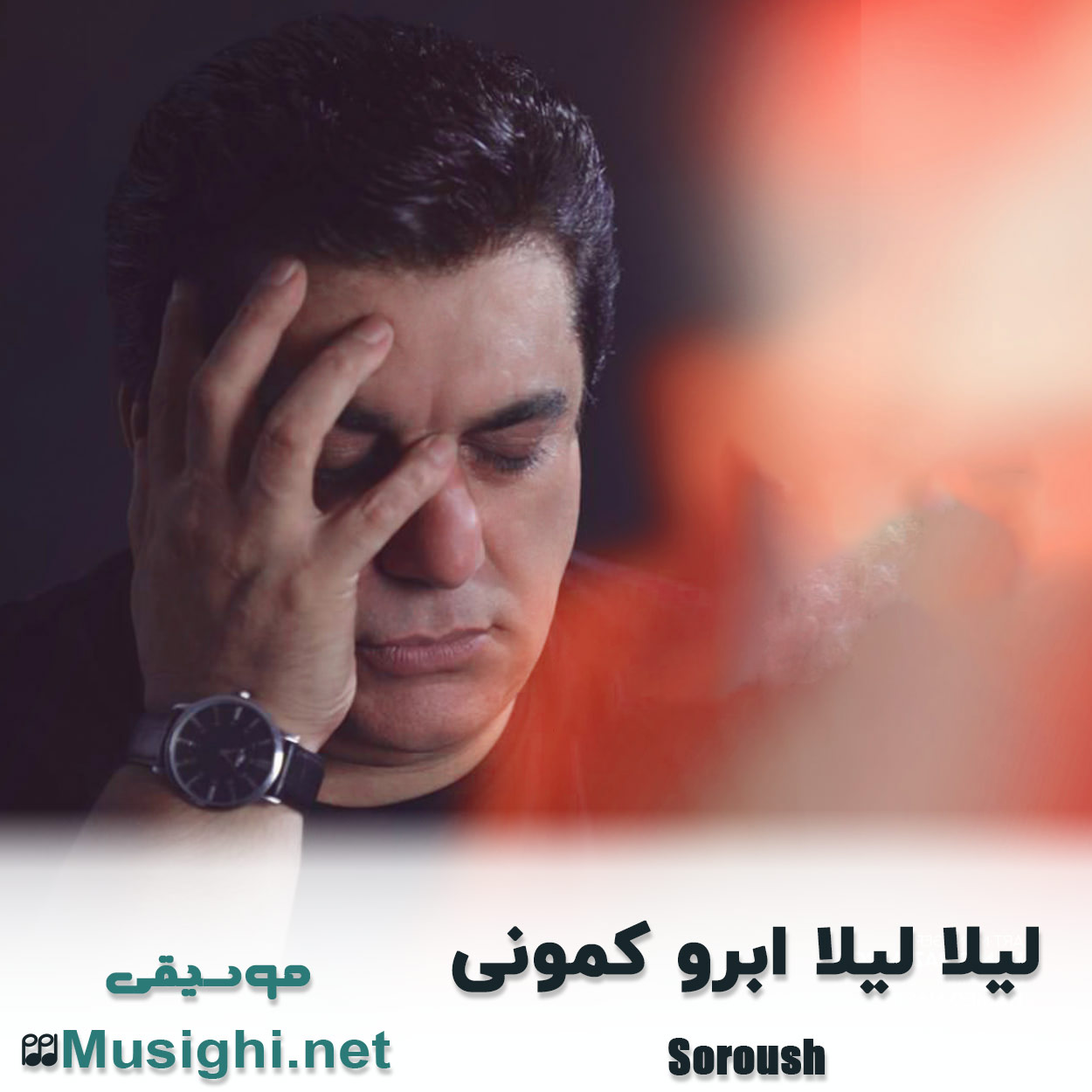 مشاهده تصویر دانلود آهنگ لیلا لیلا ابرو کمونی سروش دانلود اهنگ لیلا لیلا ابرو کمونی سروش