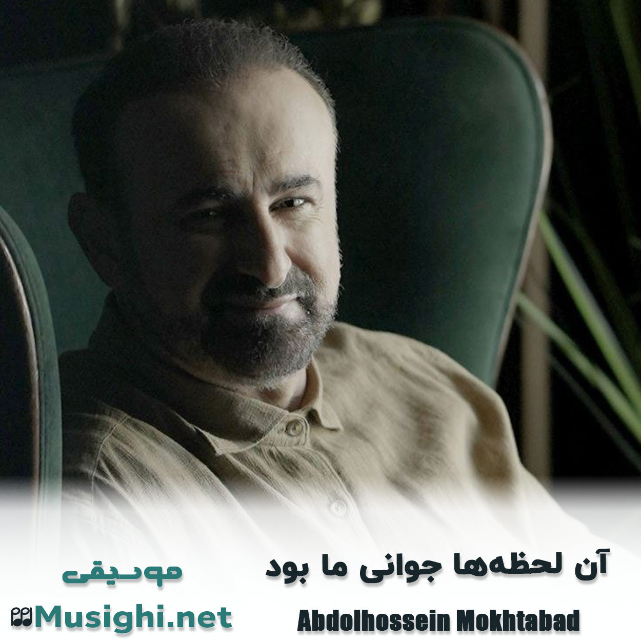 دانلود اهنگ آن لحظه ها جوانی ما بود عبدالحسین مختاباد