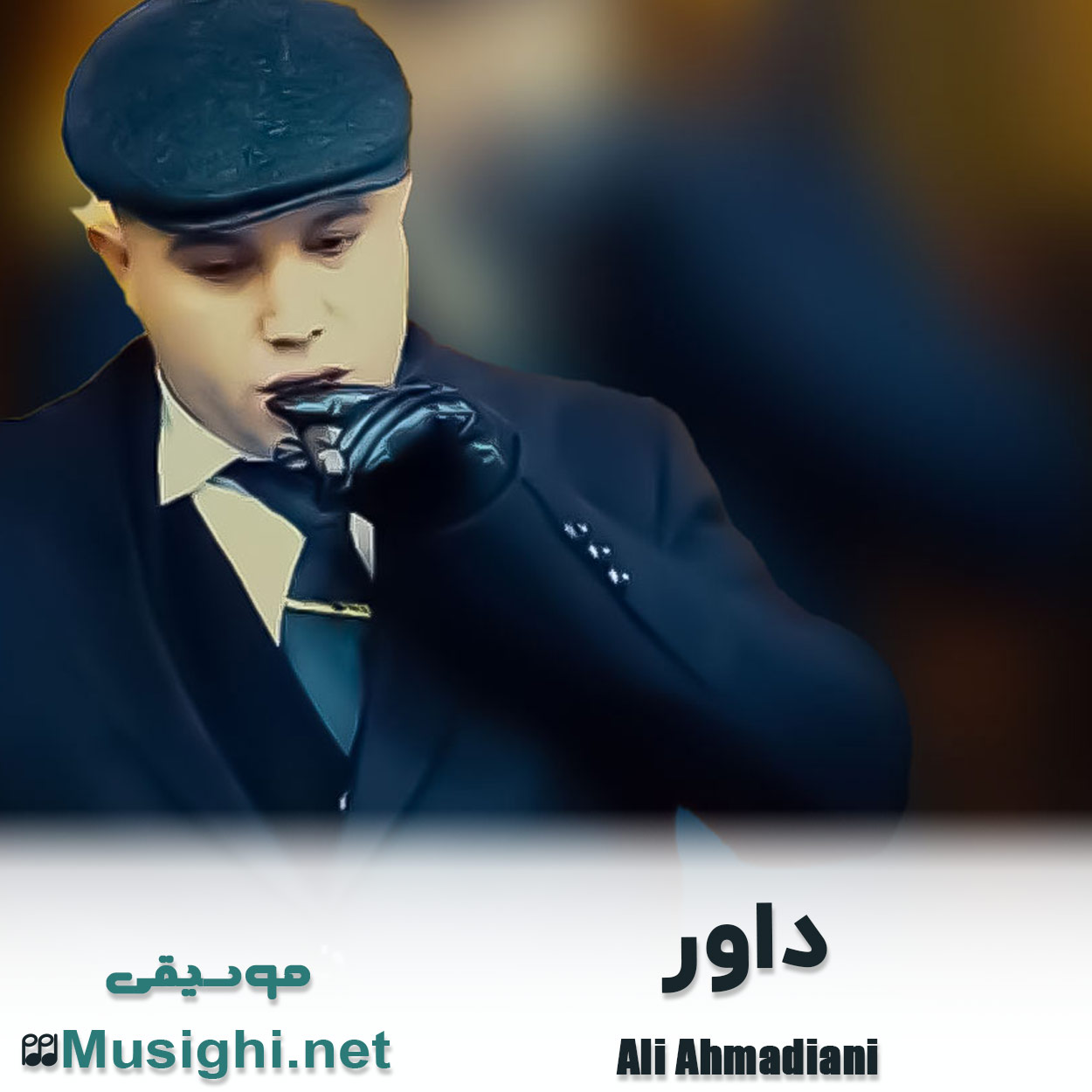 مشاهده تصویر دانلود آهنگ داور علی احمدیانی دانلود اهنگ داور علی احمدیانی