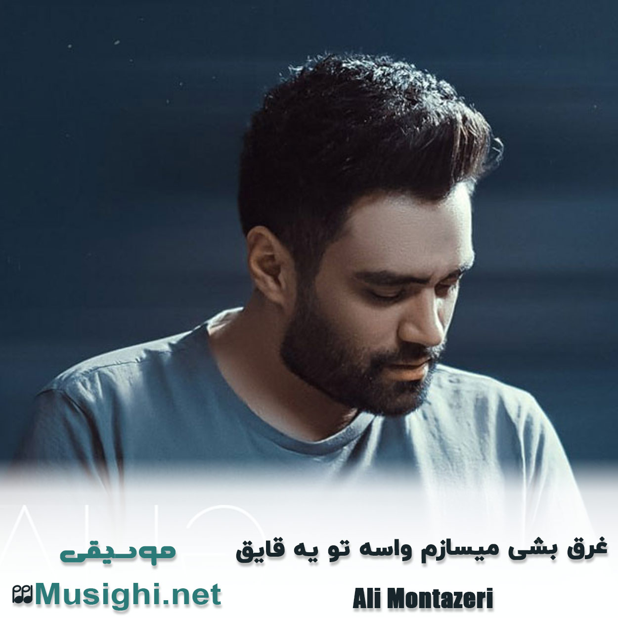 دانلود اهنگ غرق بشی میسازم واسه تو یه قایق علی منتظری