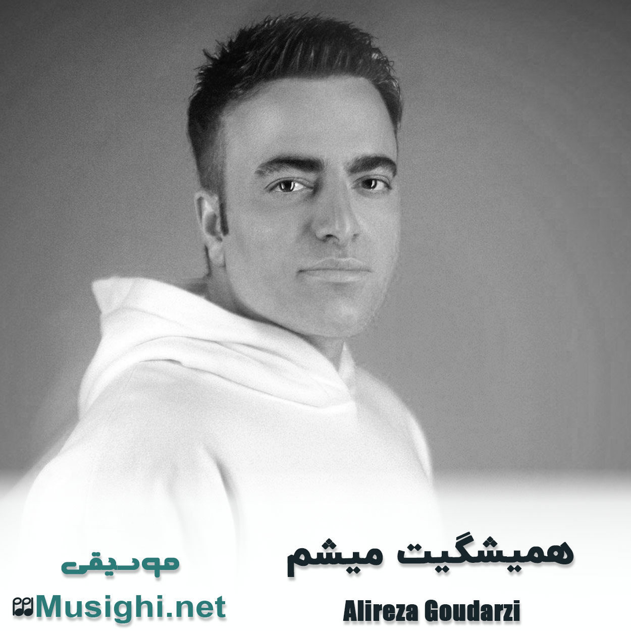 دانلود اهنگ همیشگیت میشم علیرضا گودرزی