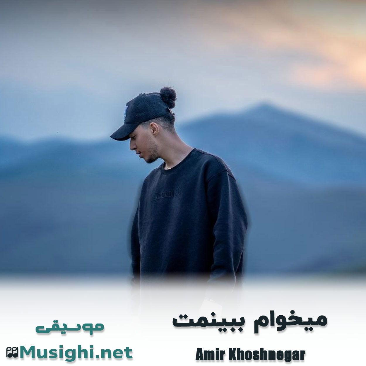 دانلود اهنگ میخوام ببینمت امیر خوشنگار