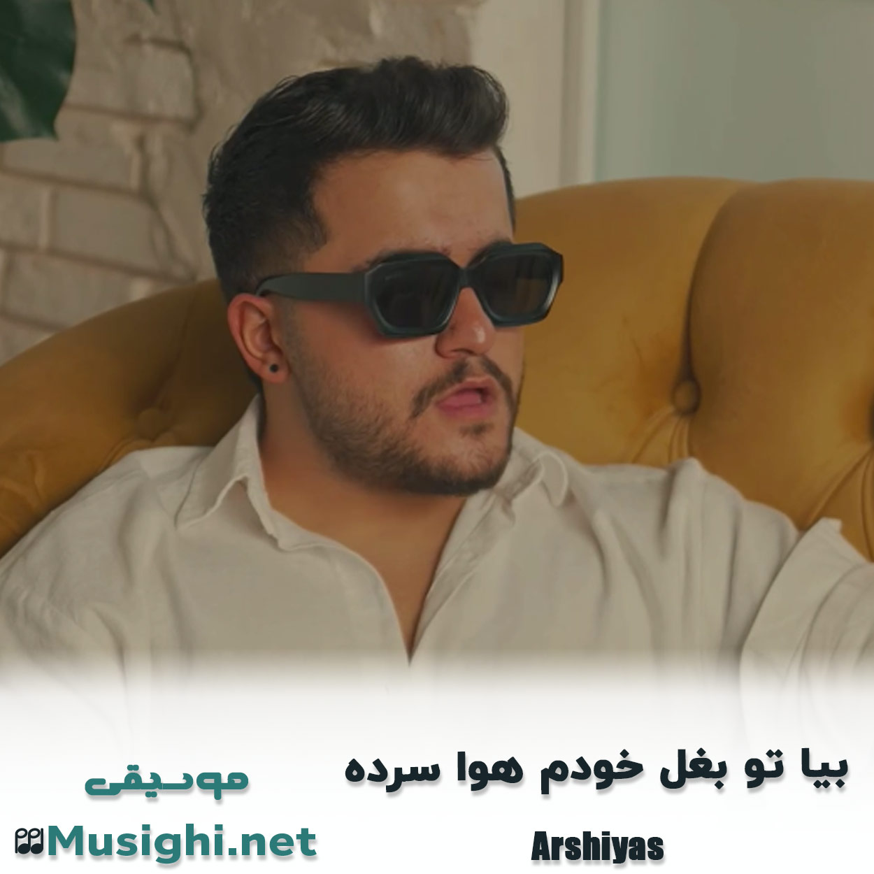 مشاهده تصویر دانلود آهنگ بیا تو بغل خودم هوا سرده عرشیاس دانلود اهنگ بیا تو بغل خودم هوا سرده عرشیاس
