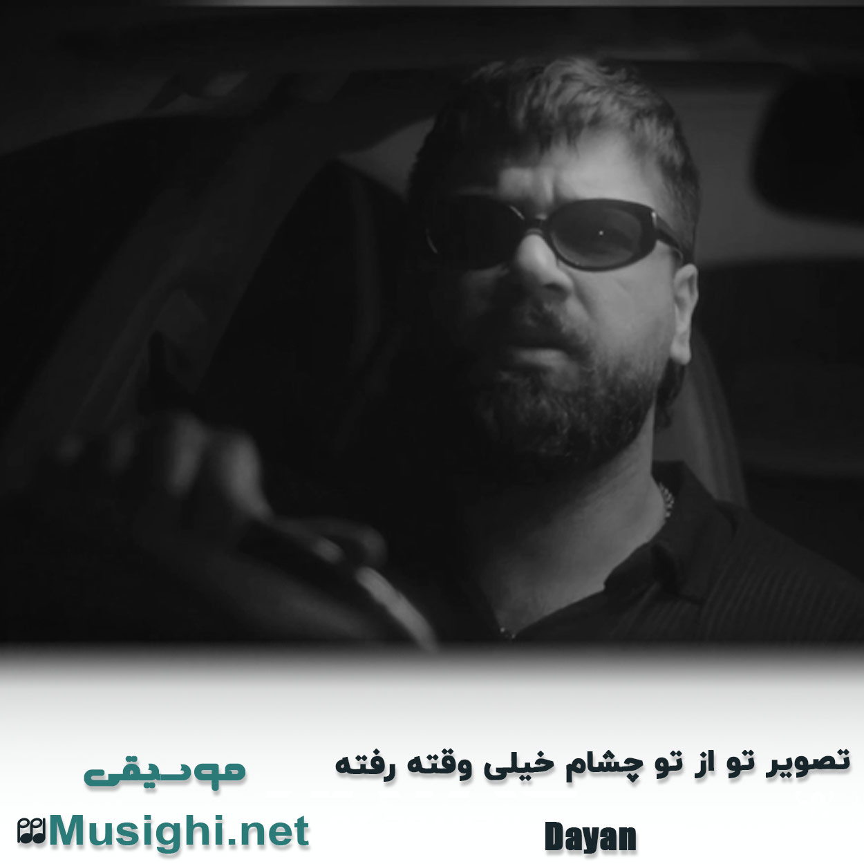 دانلود اهنگ ﺗﺼﻮﻳﺮ ﺗﻮ از ﺗﻮ ﭼﺸﺎم ﺧﻴﻠﻰ وﻗﺘﻪ رﻓﺘﻪ دایان