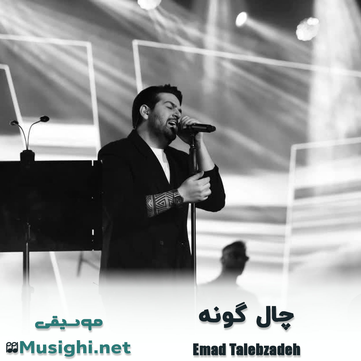 دانلود اهنگ چال گونه عماد طالب زاده