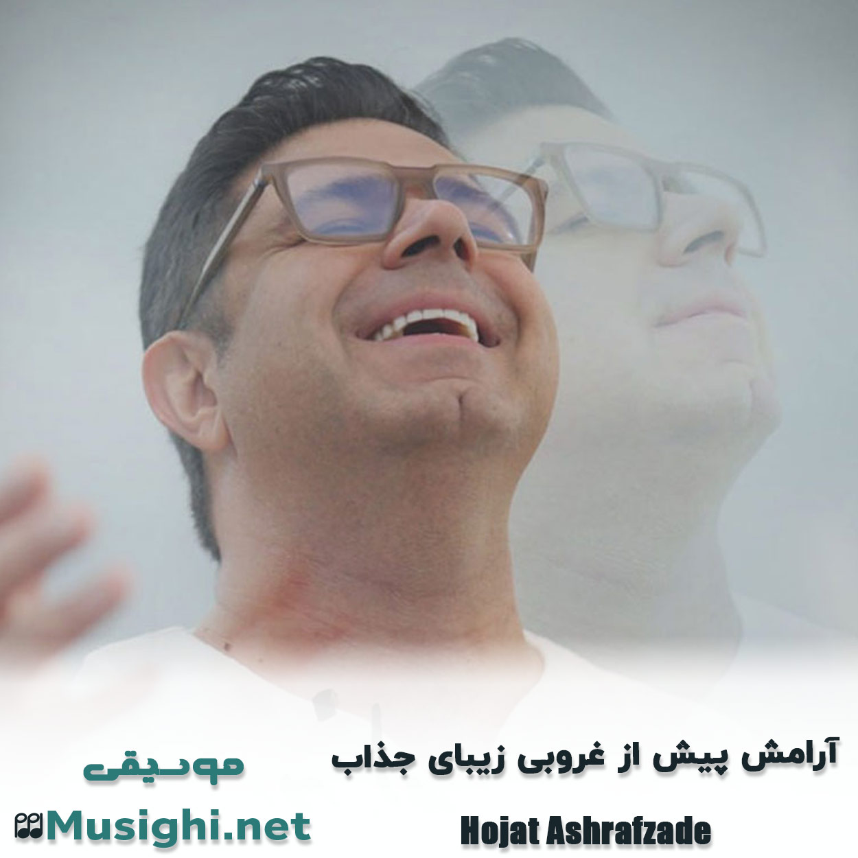 دانلود اهنگ آرامش پیش از غروبی زیبای جذاب حجت اشرف زاده