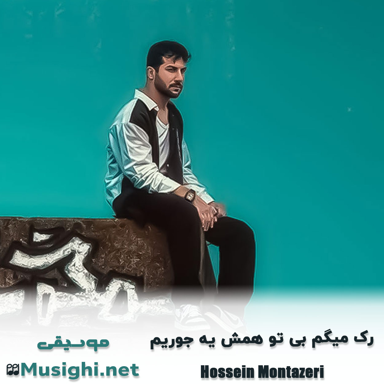 دانلود اهنگ رک میگم بی تو همش یه جوریم حسین منتظری