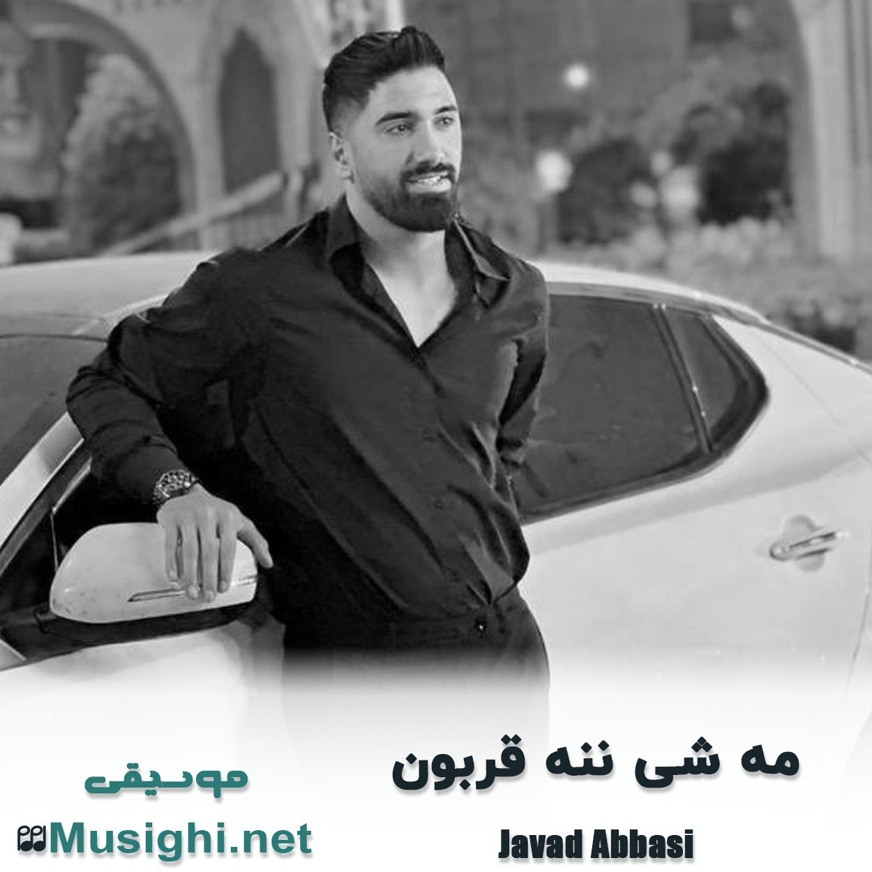 دانلود اهنگ مه شی ننه قربون جواد عباسی