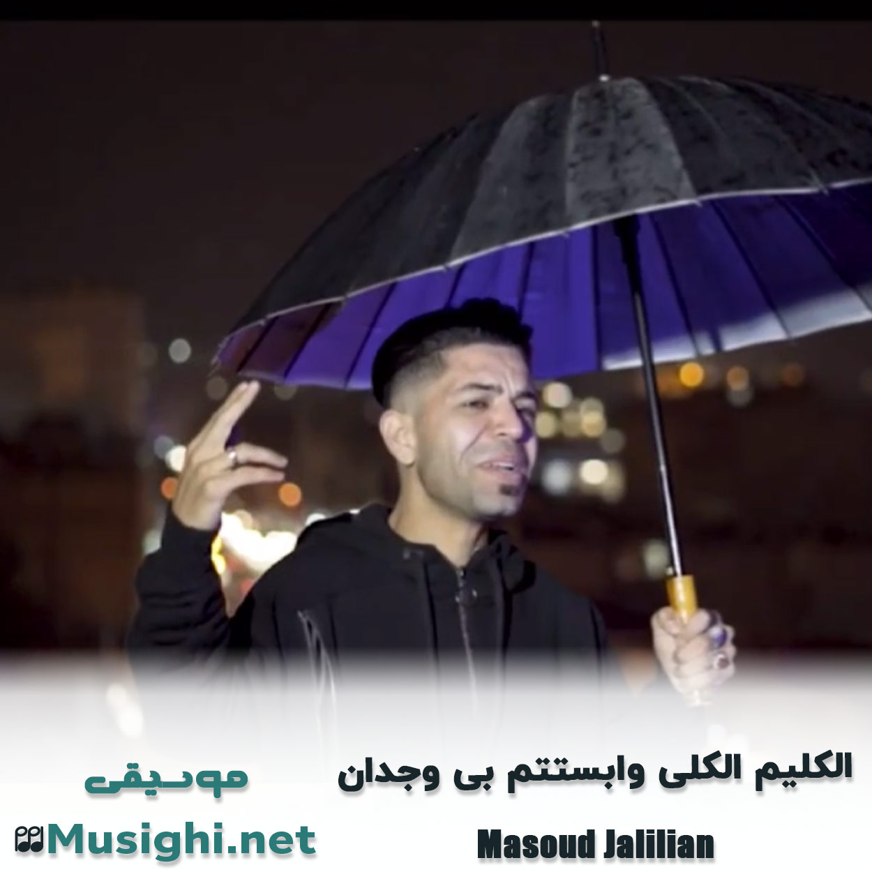 دانلود اهنگ الکلیم الکلی وابستتم بی وجدان مسعود جلیلیان
